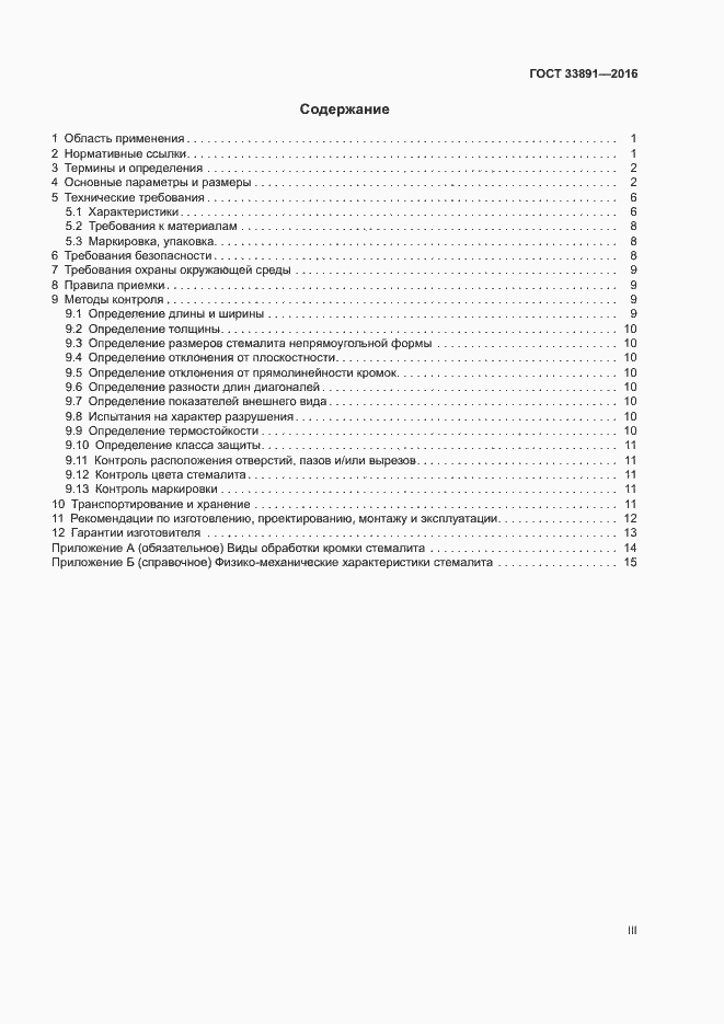 Страница 3 ГОСТ 33891-2016