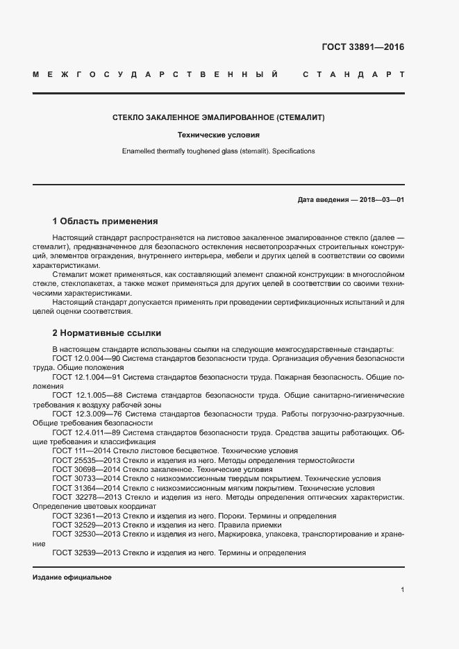 Страница 4 ГОСТ 33891-2016