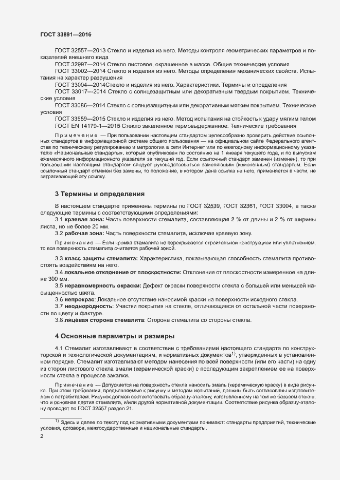 Страница 5 ГОСТ 33891-2016