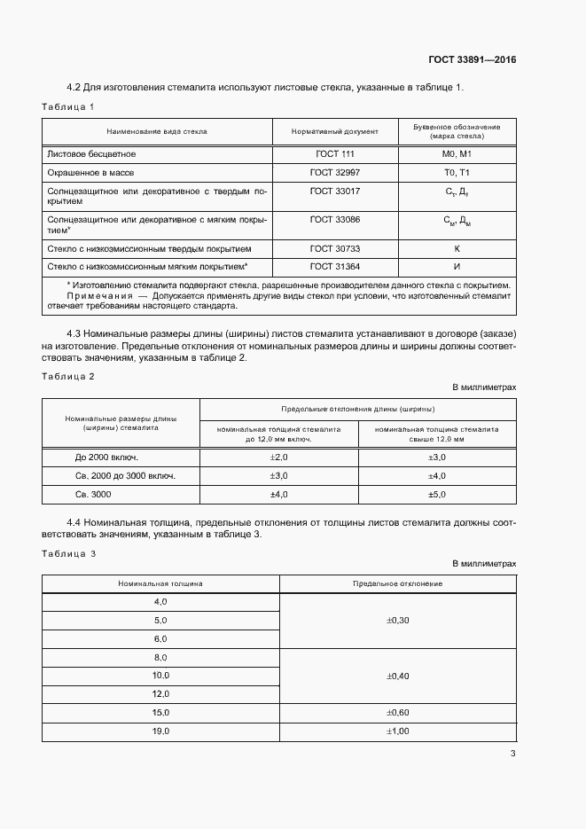 Страница 6 ГОСТ 33891-2016