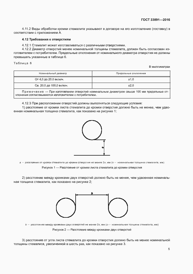 Страница 8 ГОСТ 33891-2016