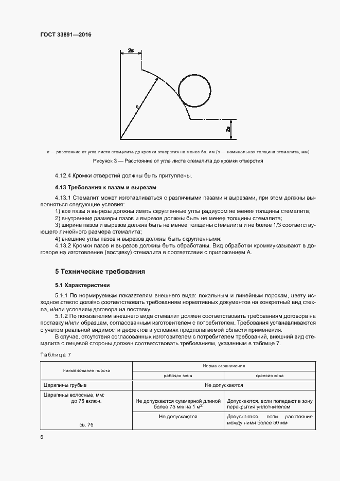Страница 9 ГОСТ 33891-2016