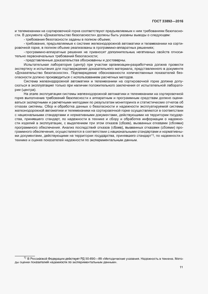 Страница 14 ГОСТ 33892-2016