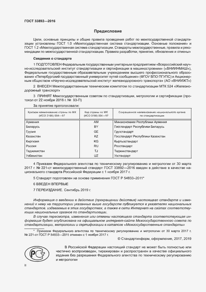 Страница 2 ГОСТ 33892-2016