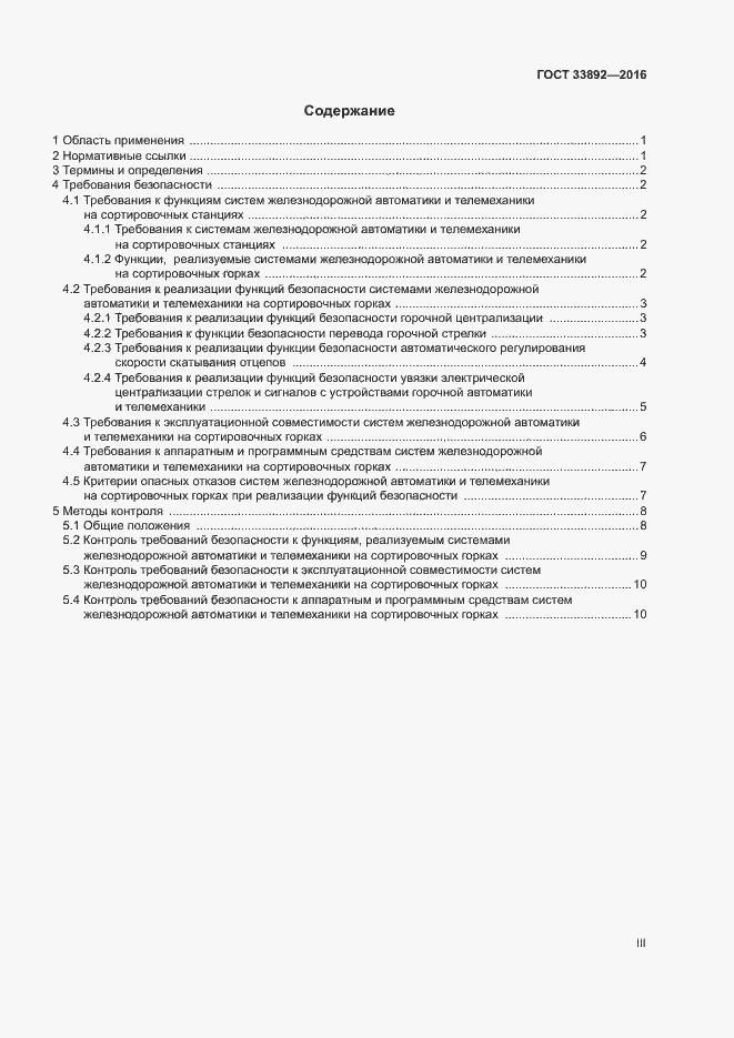 Страница 3 ГОСТ 33892-2016