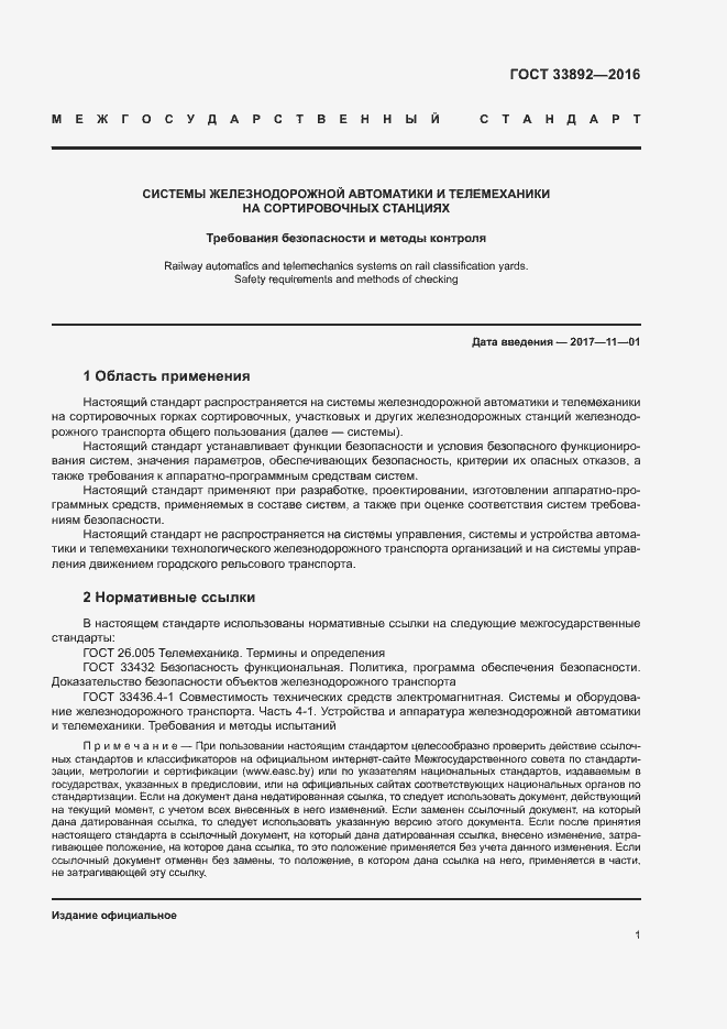 Страница 4 ГОСТ 33892-2016