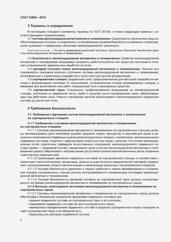 Страница 5 ГОСТ 33892-2016