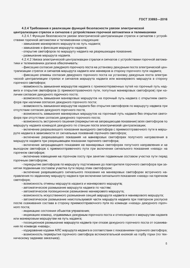 Страница 8 ГОСТ 33892-2016