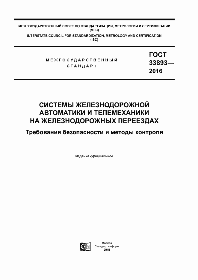 Страница 1 ГОСТ 33893-2016