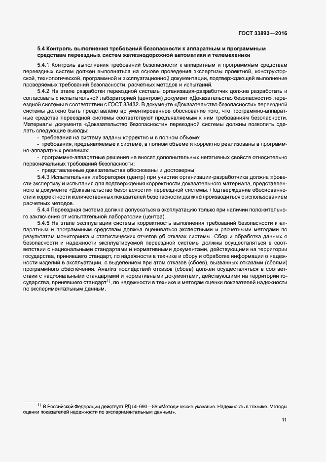 Страница 15 ГОСТ 33893-2016