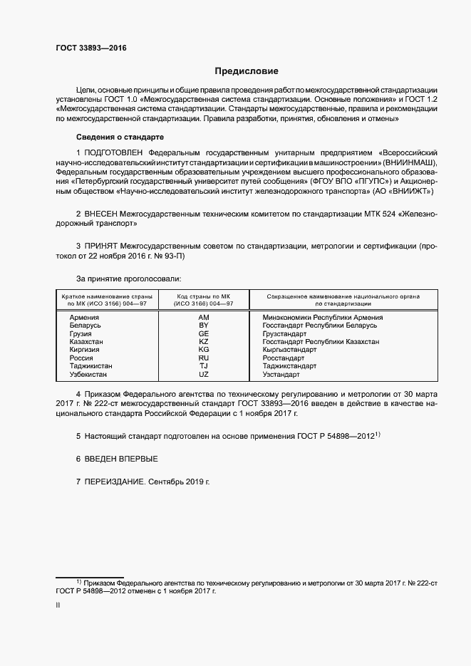 Страница 2 ГОСТ 33893-2016