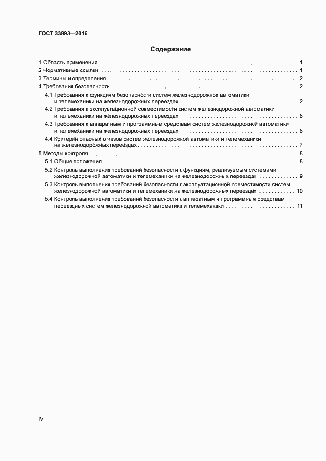 Страница 4 ГОСТ 33893-2016