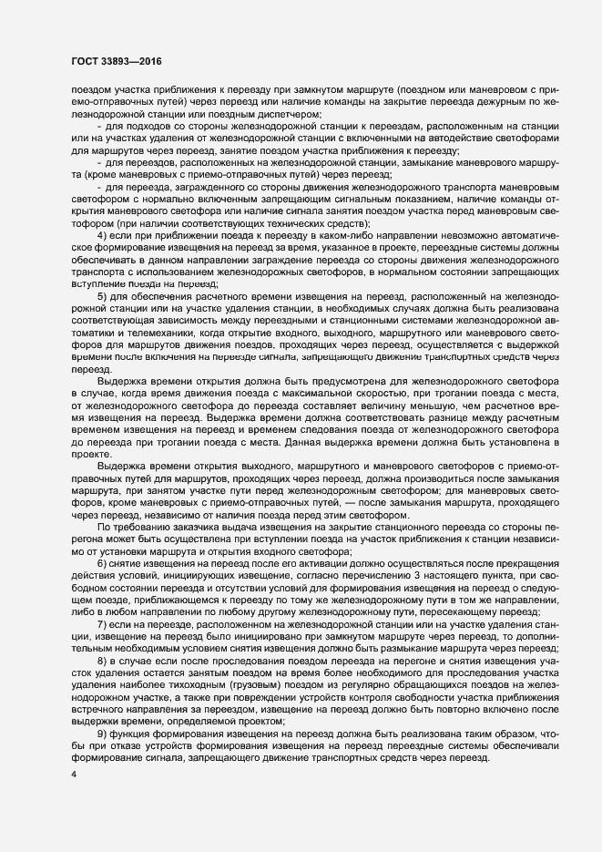 Страница 8 ГОСТ 33893-2016