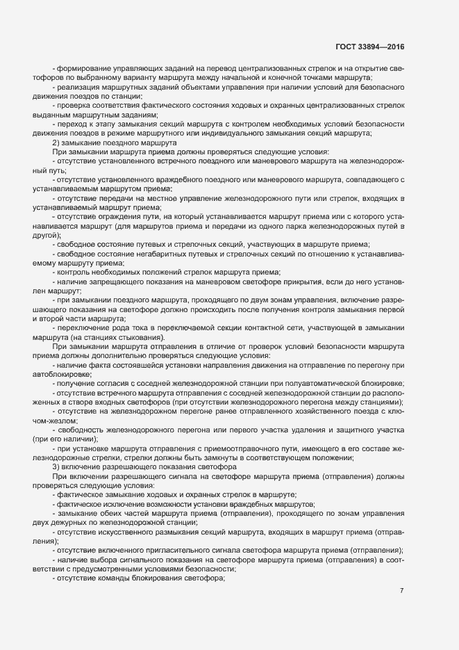 Страница 11 ГОСТ 33894-2016