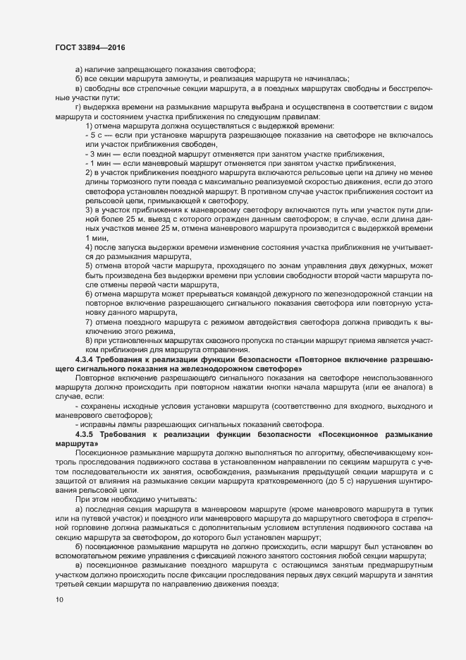 Страница 14 ГОСТ 33894-2016