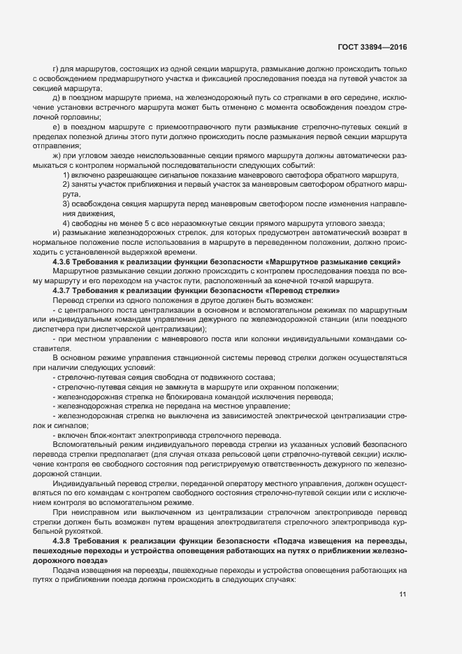 Страница 15 ГОСТ 33894-2016