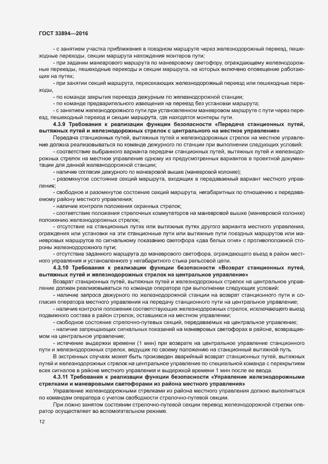 Страница 16 ГОСТ 33894-2016