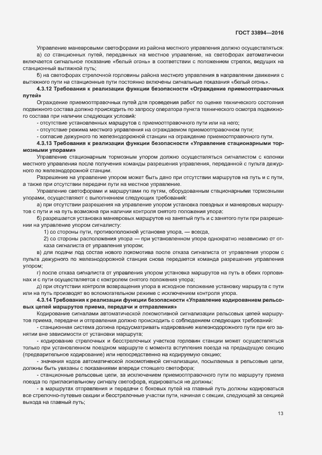 Страница 17 ГОСТ 33894-2016