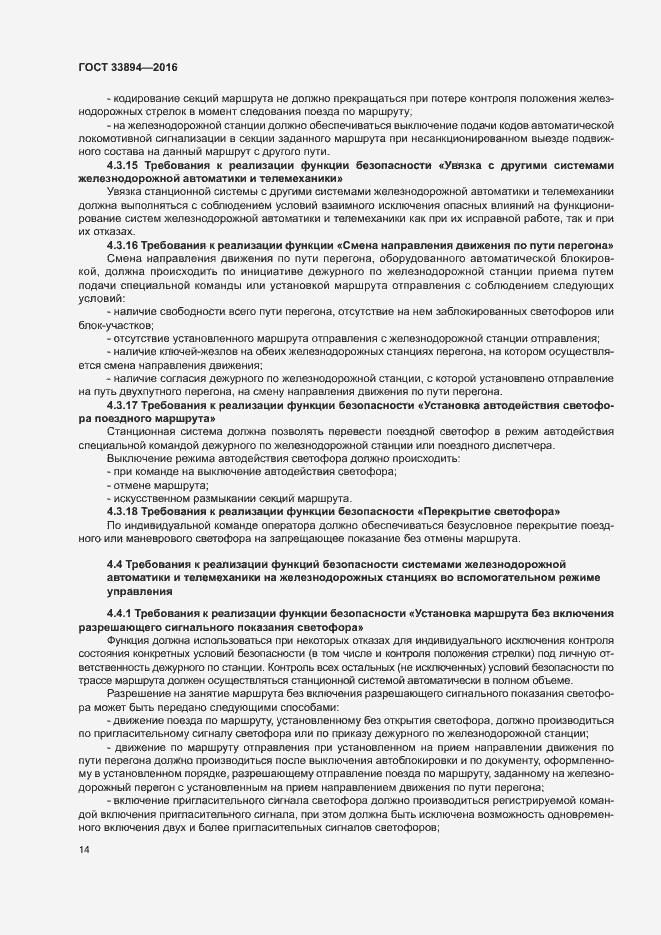 Страница 18 ГОСТ 33894-2016