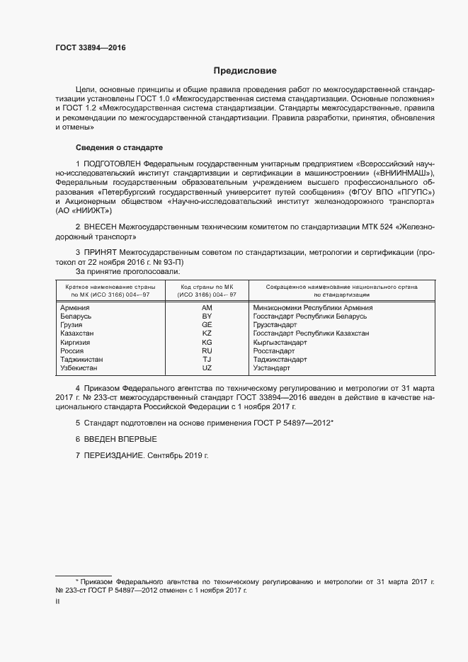 Страница 2 ГОСТ 33894-2016