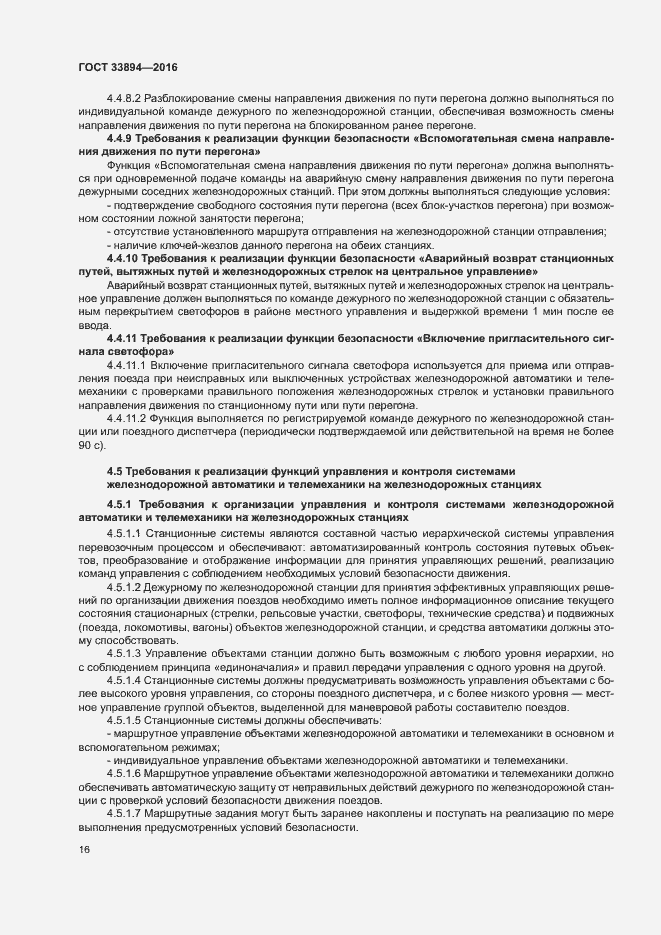 Страница 20 ГОСТ 33894-2016