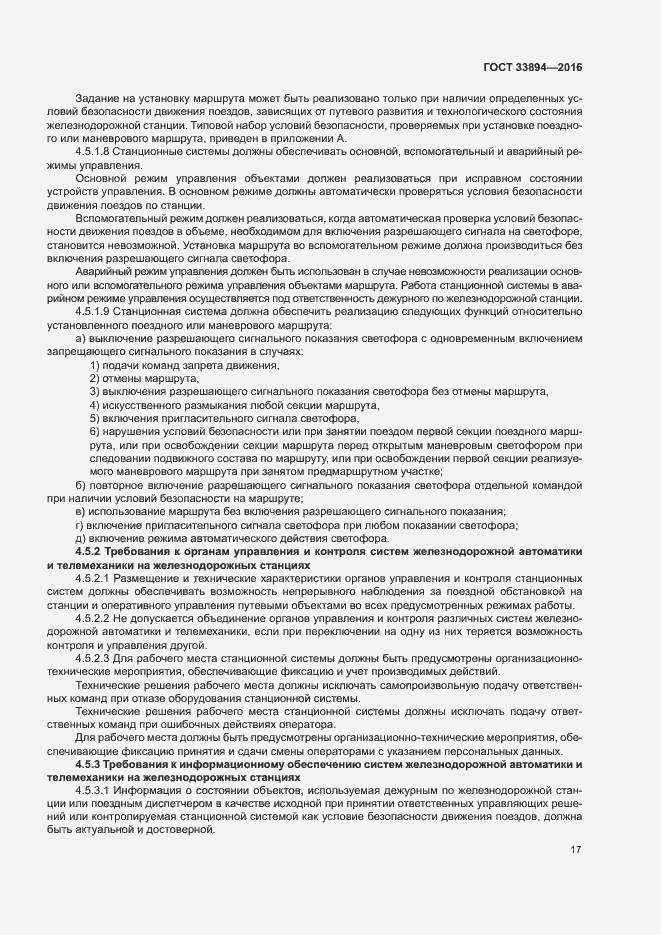 Страница 21 ГОСТ 33894-2016