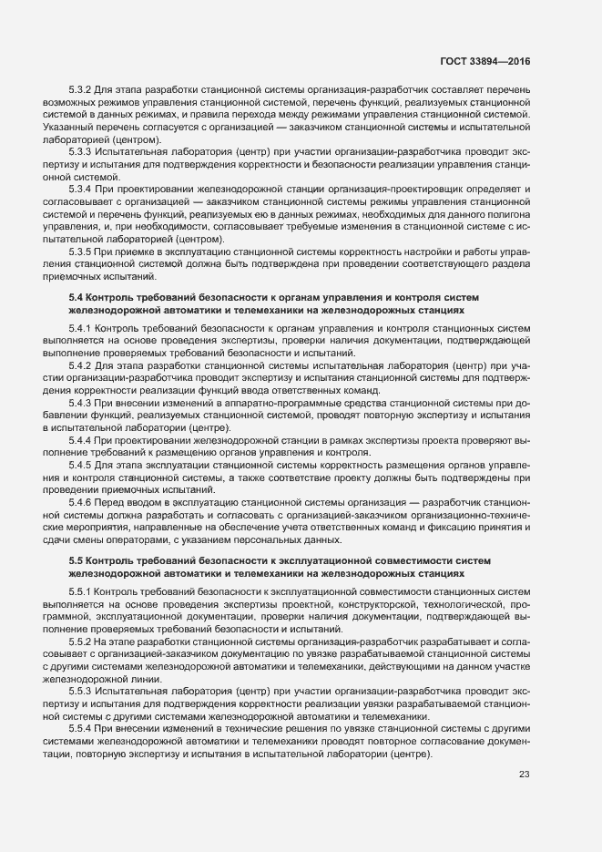 Страница 27 ГОСТ 33894-2016