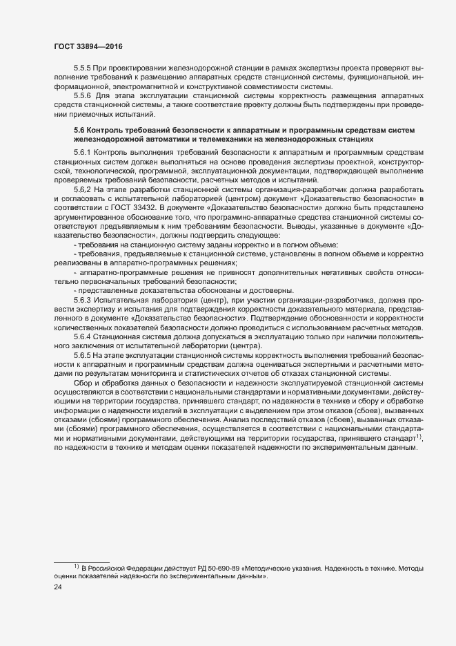 Страница 28 ГОСТ 33894-2016