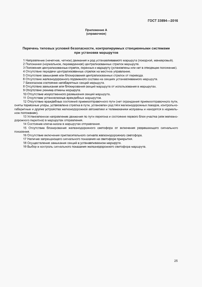 Страница 29 ГОСТ 33894-2016