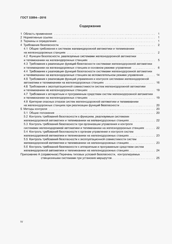Страница 4 ГОСТ 33894-2016