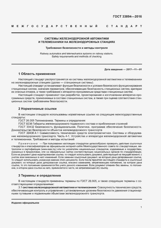 Страница 5 ГОСТ 33894-2016