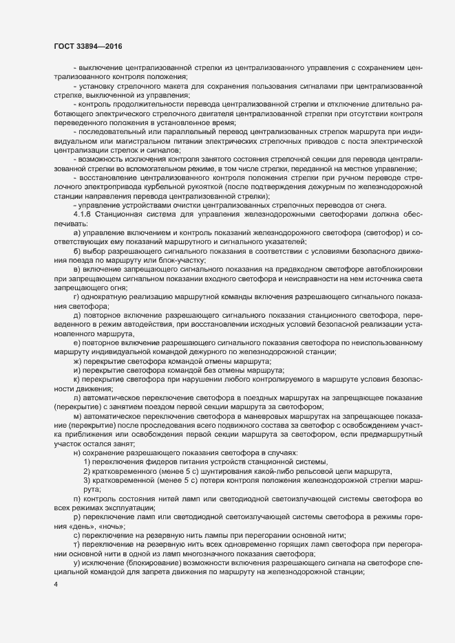 Страница 8 ГОСТ 33894-2016