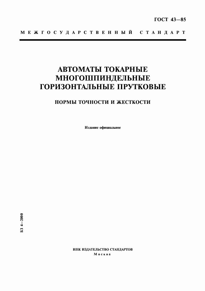 Страница 1 ГОСТ 43-85