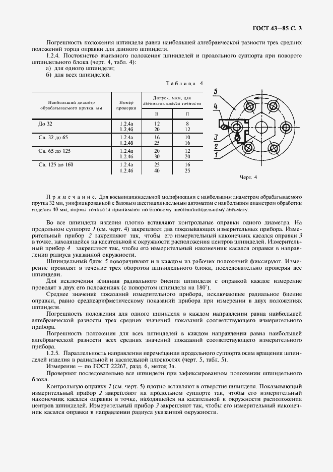 Страница 4 ГОСТ 43-85