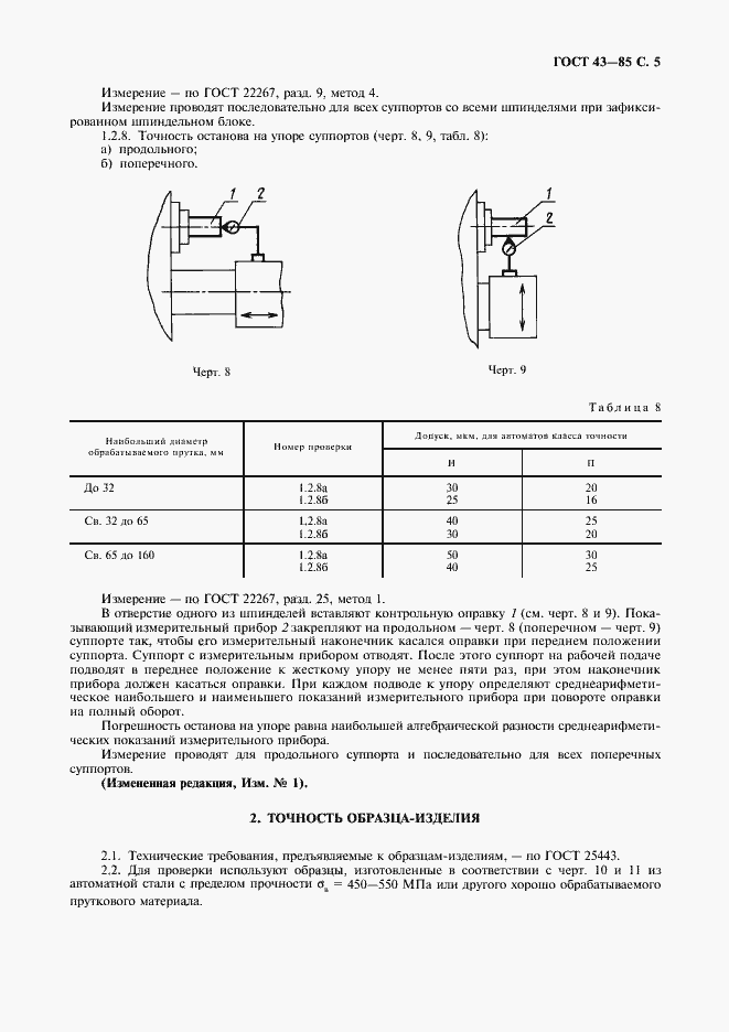 Страница 6 ГОСТ 43-85