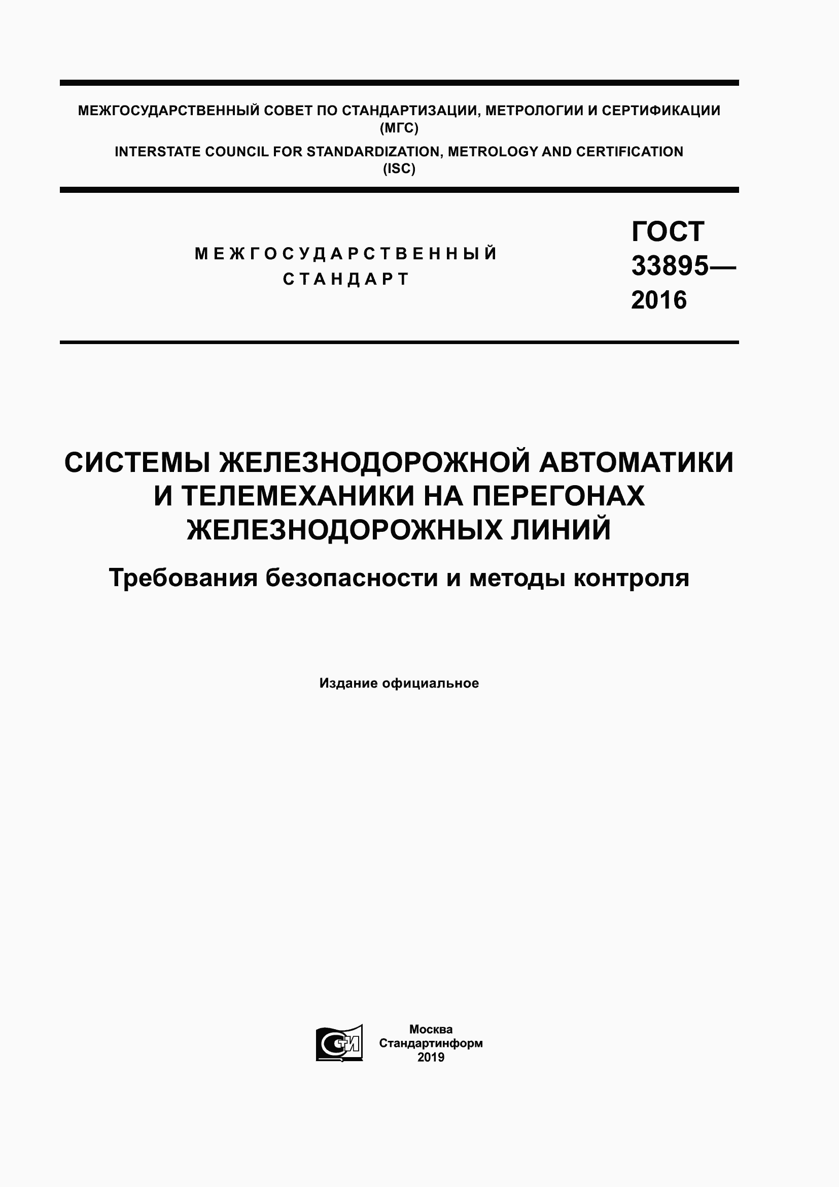 Страница 1 ГОСТ 33895-2016