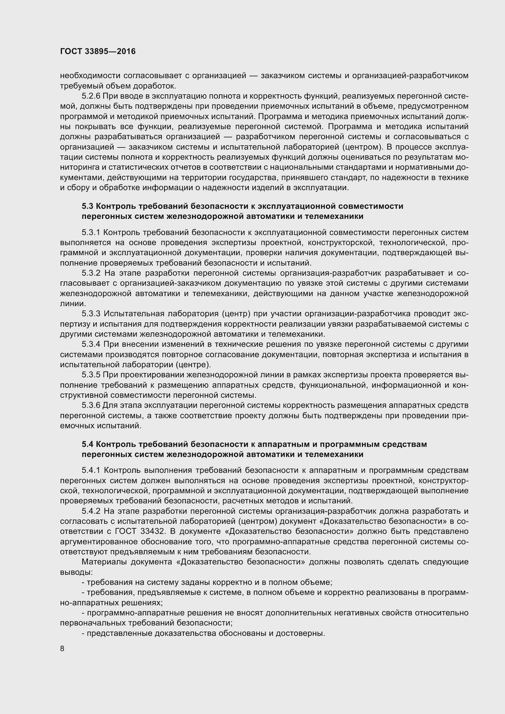 Страница 12 ГОСТ 33895-2016