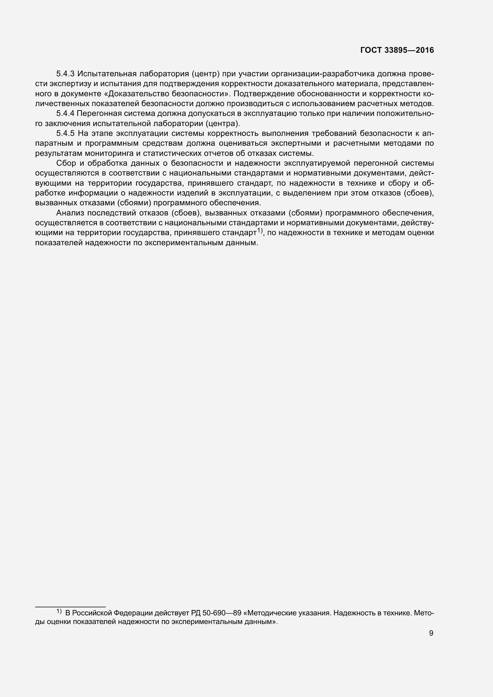 Страница 13 ГОСТ 33895-2016