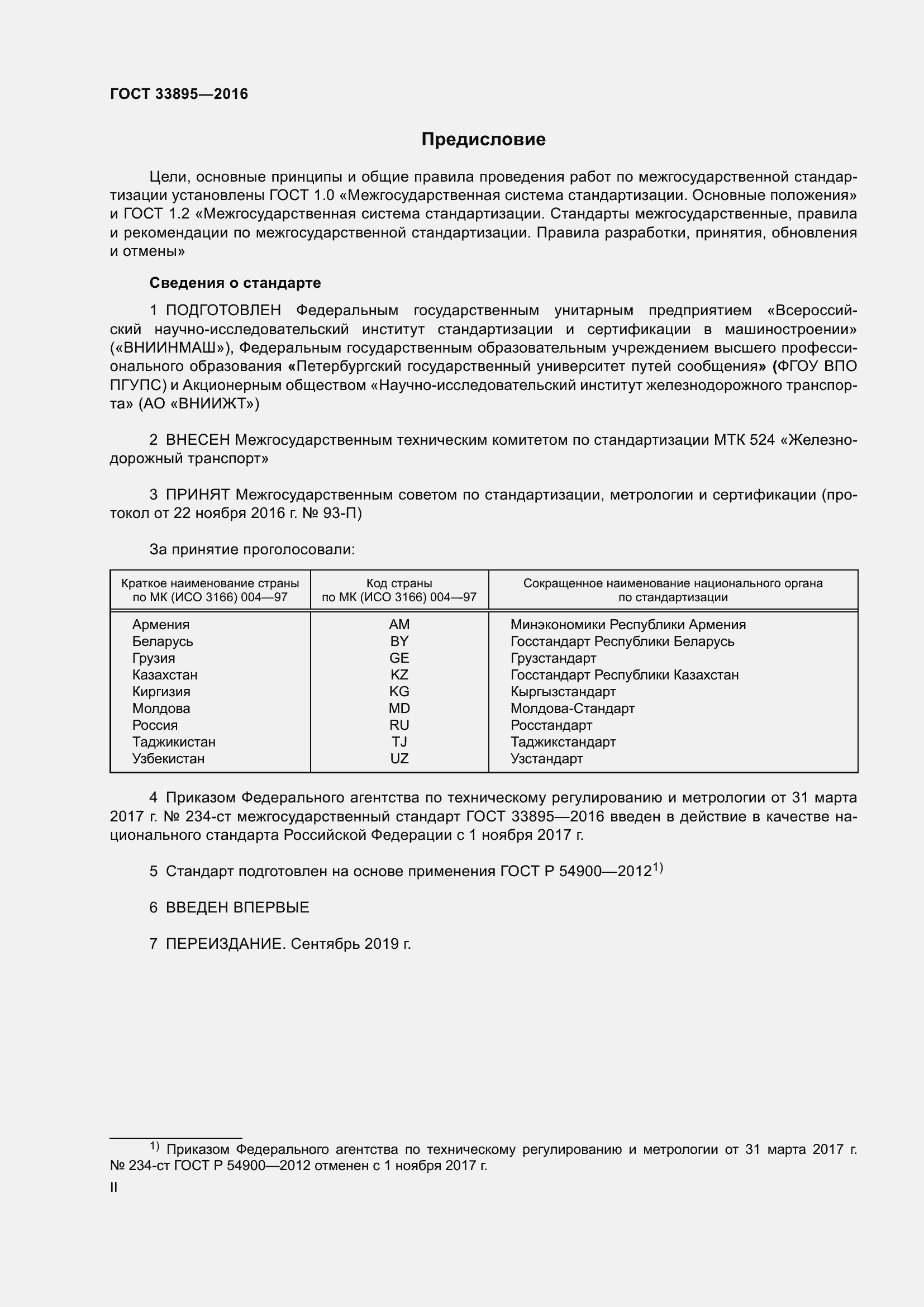 Страница 2 ГОСТ 33895-2016