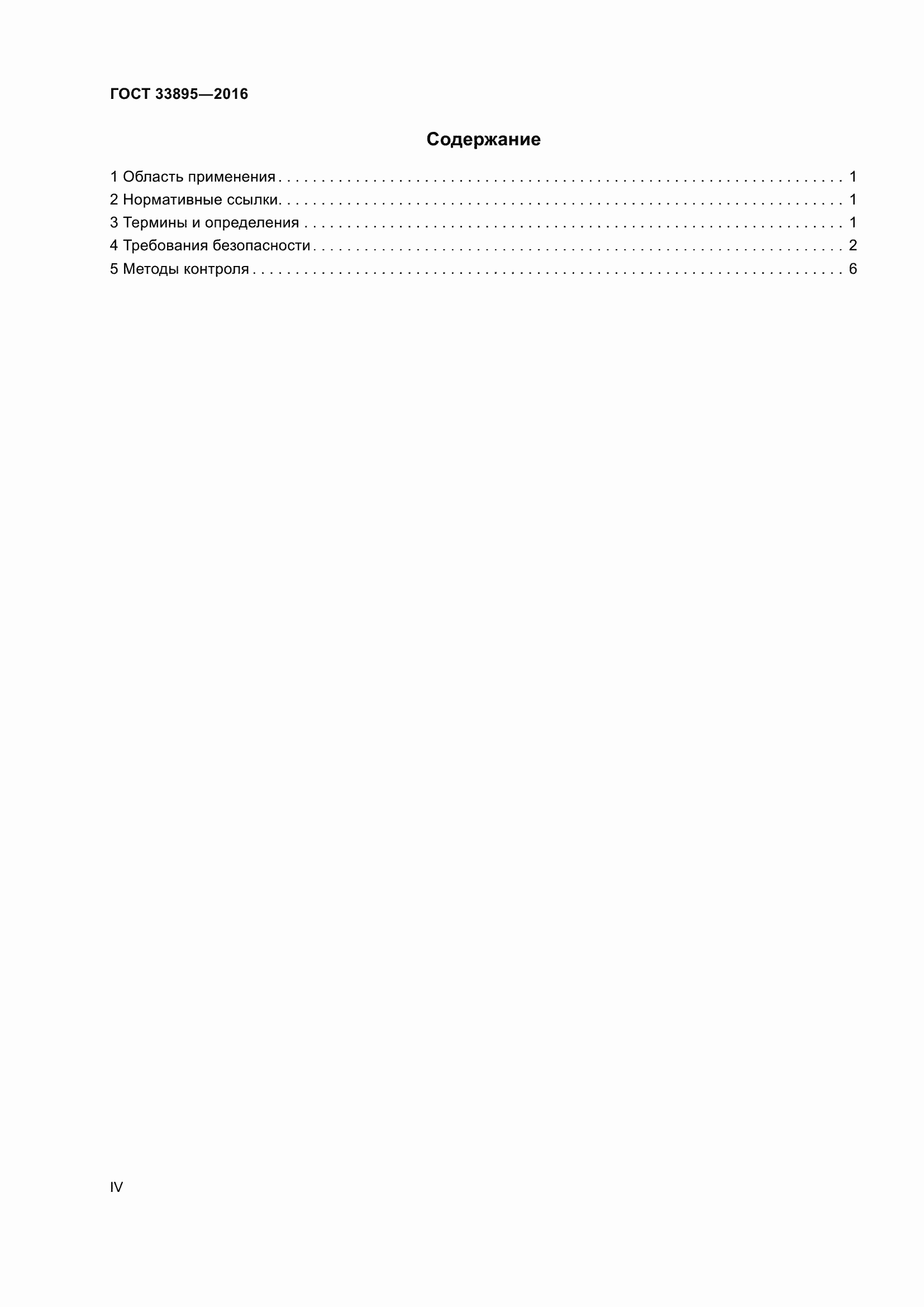 Страница 4 ГОСТ 33895-2016