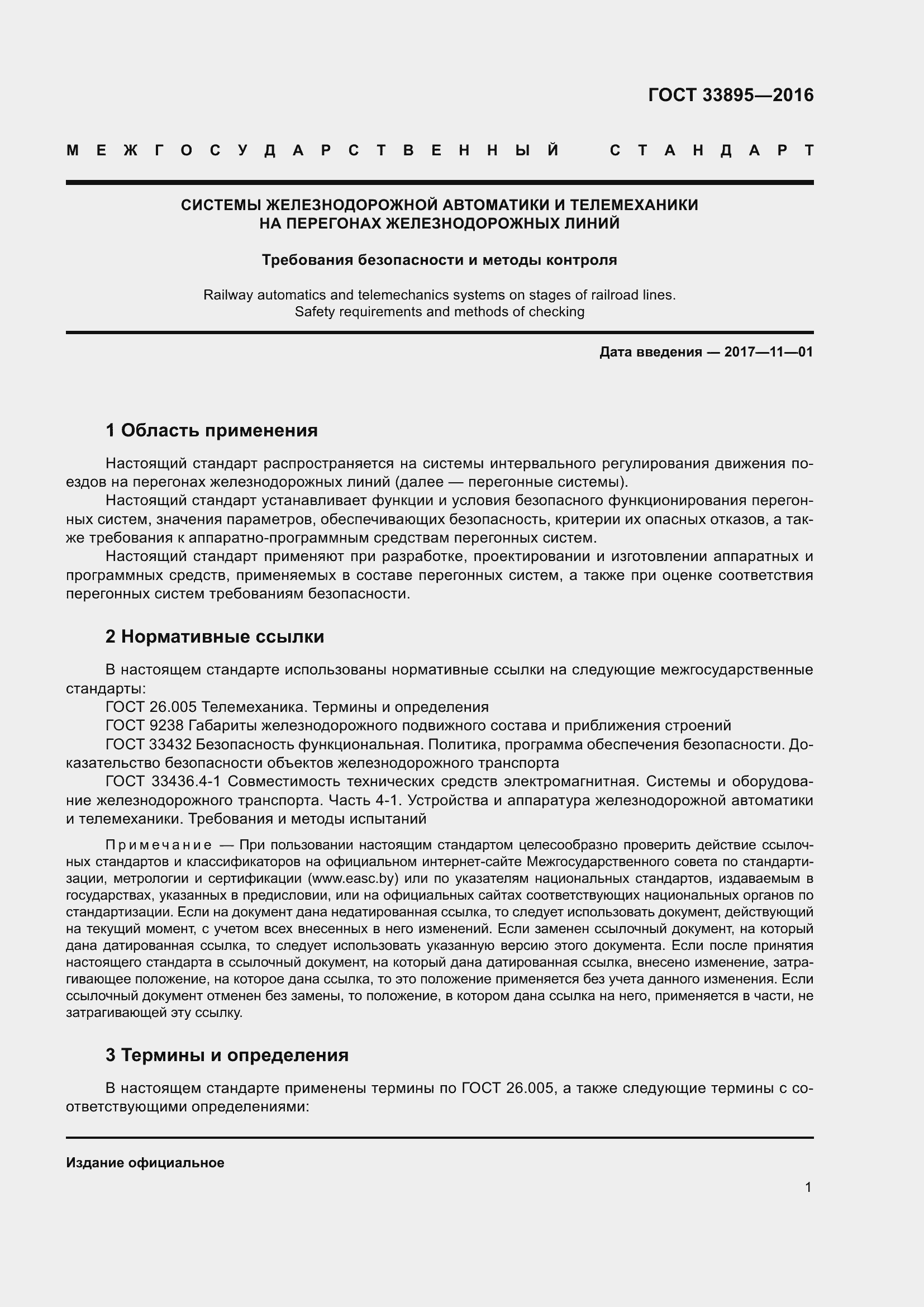 Страница 5 ГОСТ 33895-2016