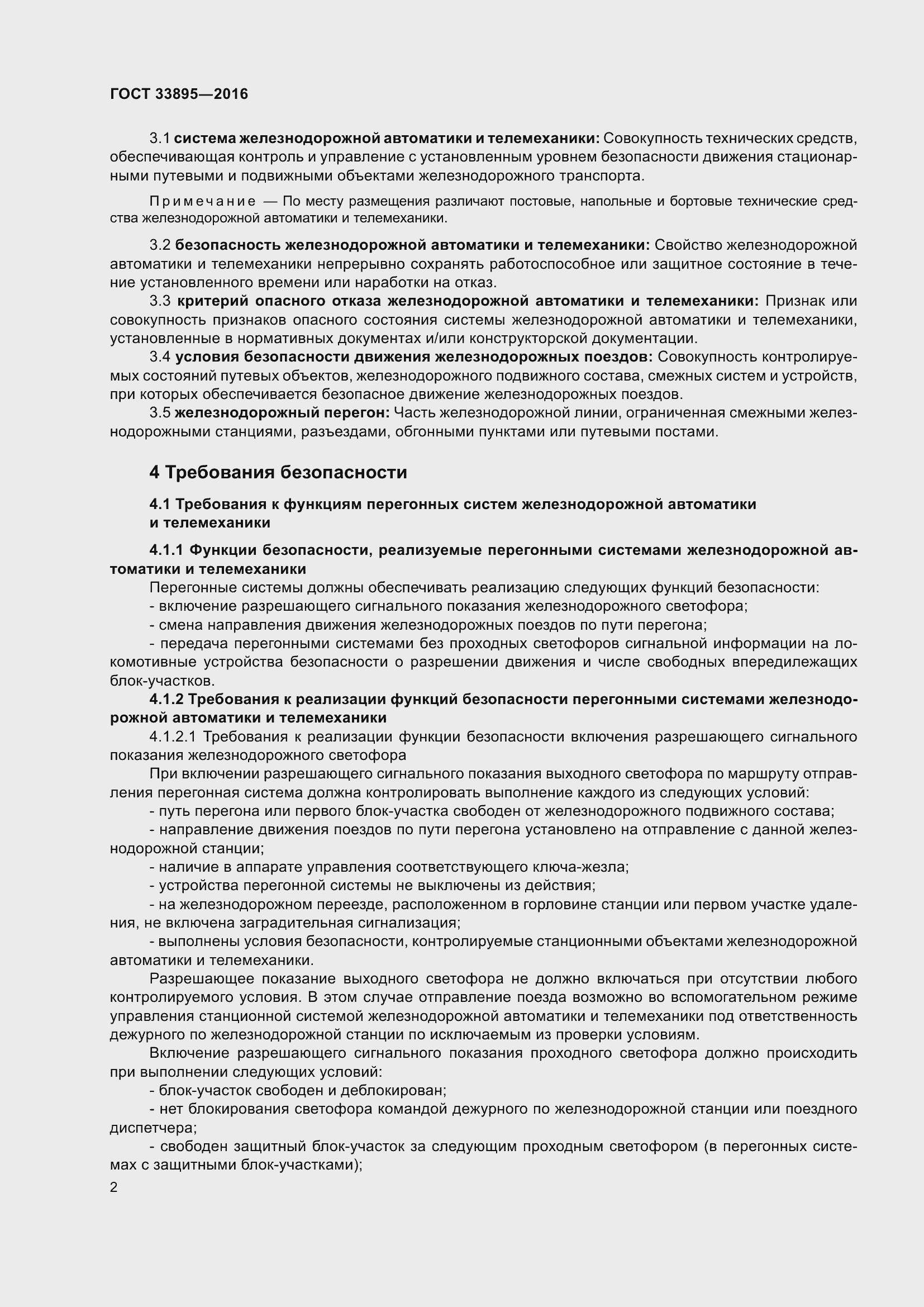 Страница 6 ГОСТ 33895-2016