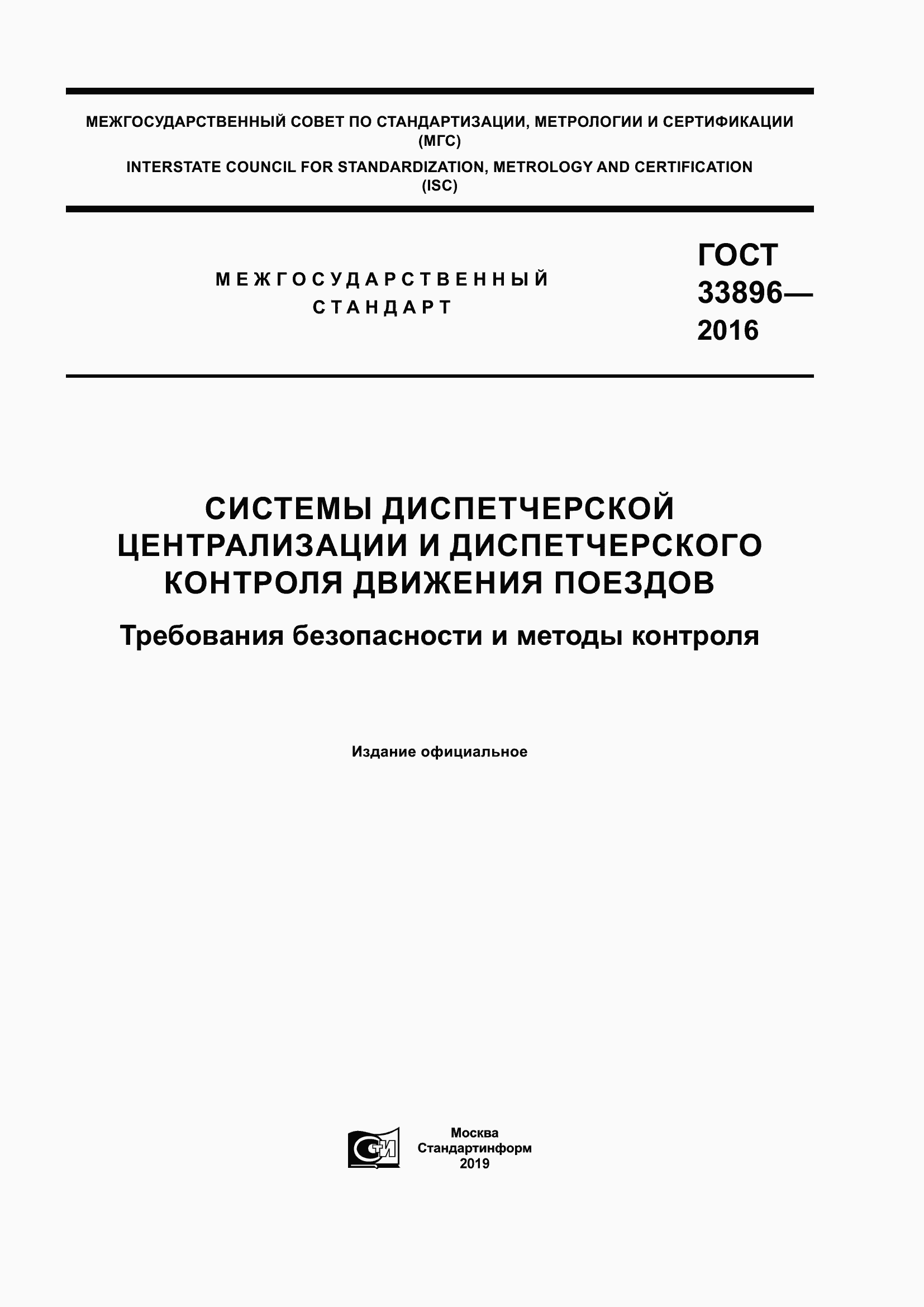 Страница 1 ГОСТ 33896-2016