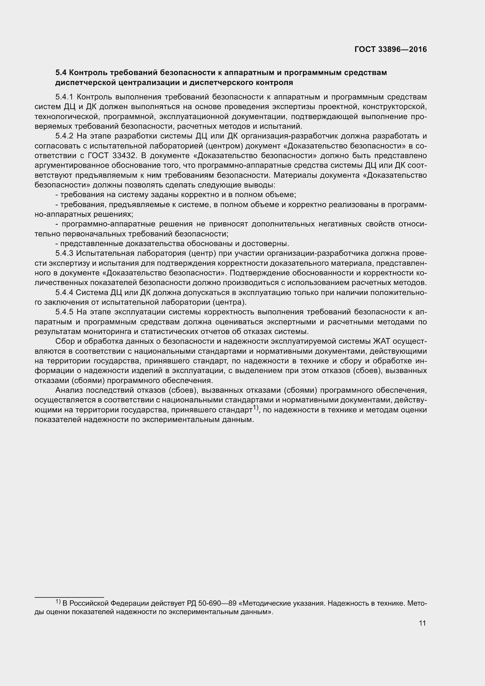 Страница 15 ГОСТ 33896-2016