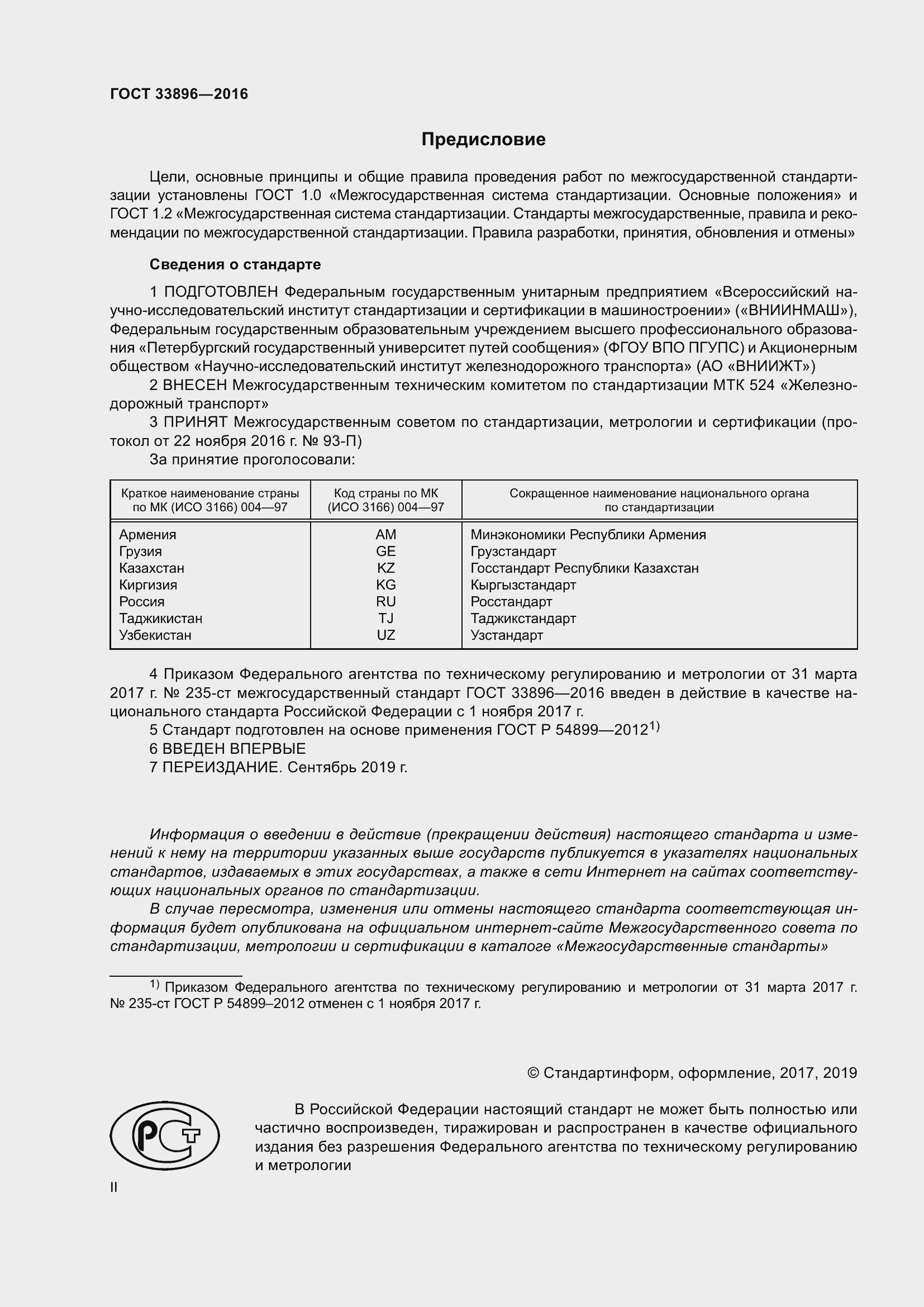 Страница 2 ГОСТ 33896-2016