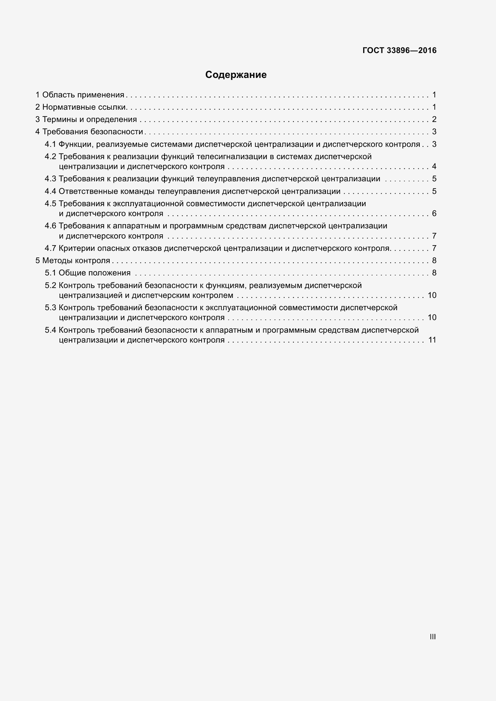 Страница 3 ГОСТ 33896-2016