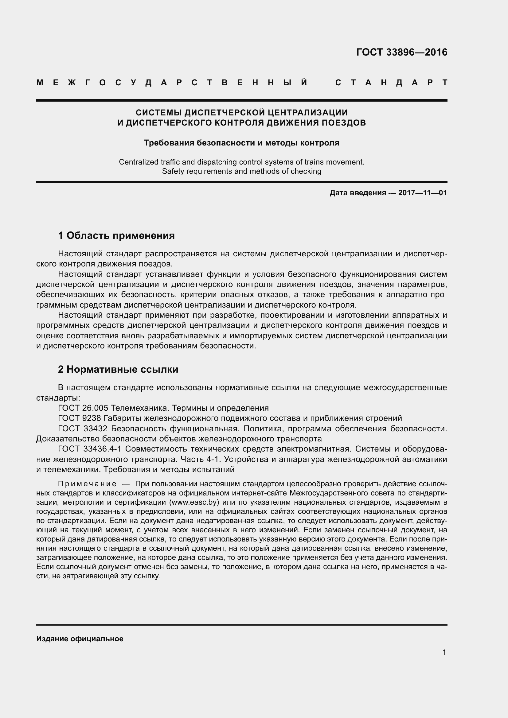 Страница 5 ГОСТ 33896-2016