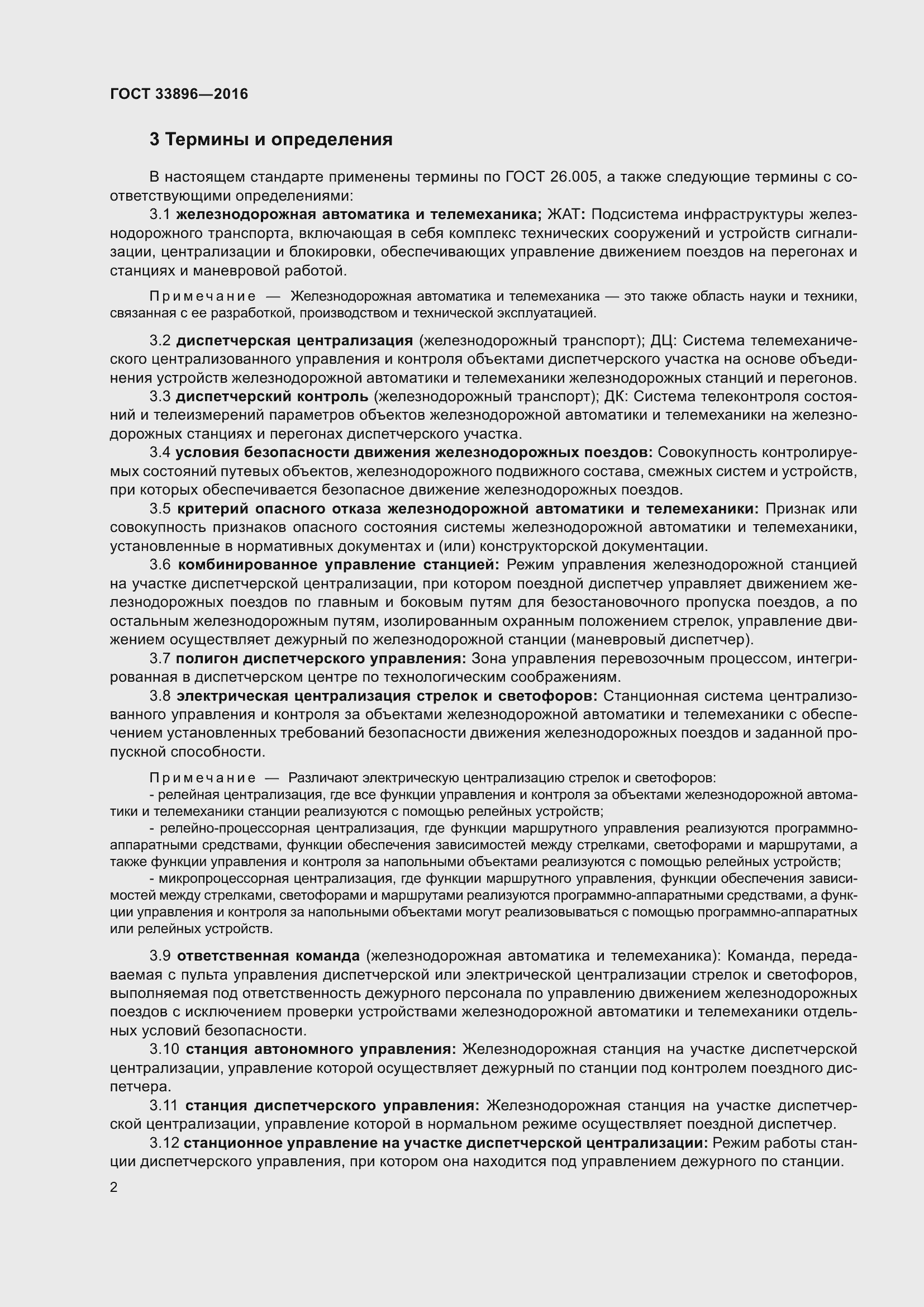 Страница 6 ГОСТ 33896-2016