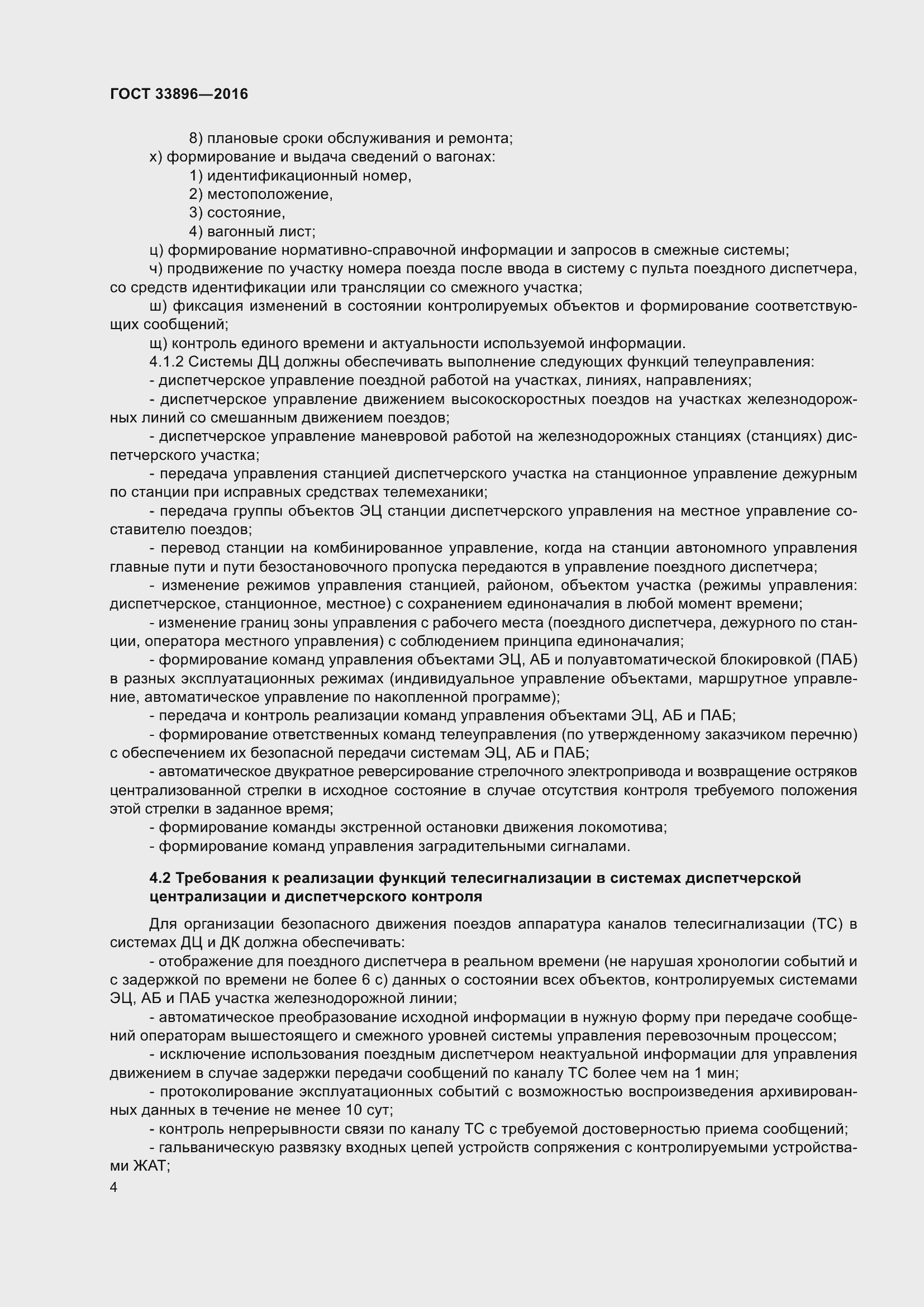 Страница 8 ГОСТ 33896-2016