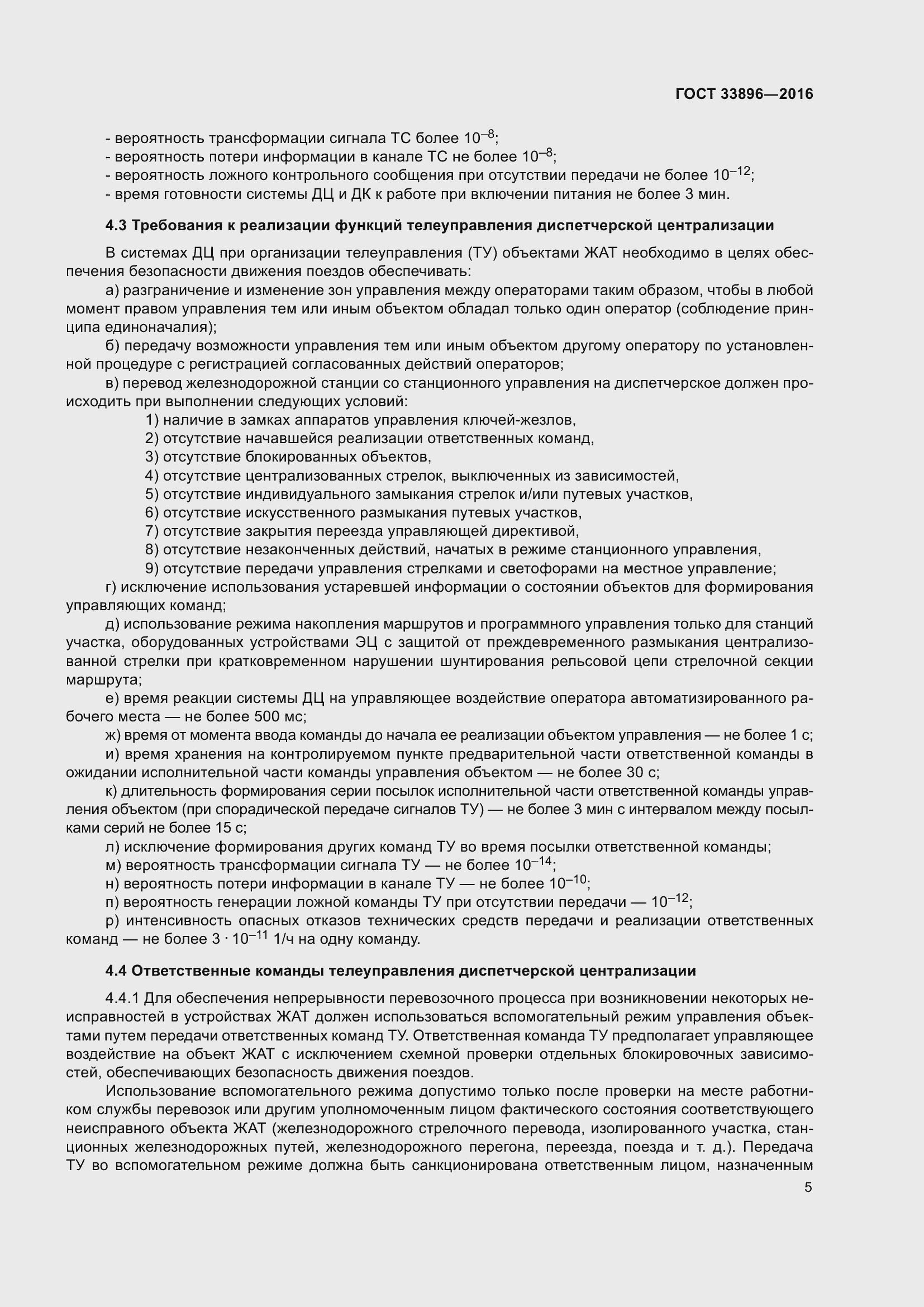 Страница 9 ГОСТ 33896-2016